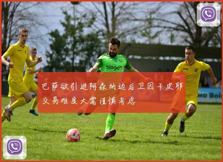 巴萨欲引进阿森纳边后卫因卡皮耶交易难度大需谨慎考虑