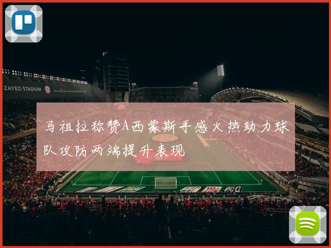 马祖拉称赞A西蒙斯手感火热助力球队攻防两端提升表现